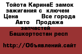 Тойота КаринаЕ замок зажигания с 1ключем › Цена ­ 1 500 - Все города Авто » Продажа запчастей   . Башкортостан респ.